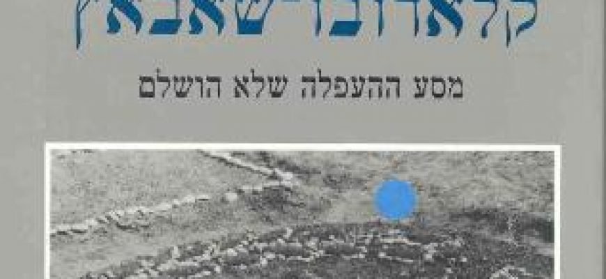 פרשת קלאדובו-שאבאץ